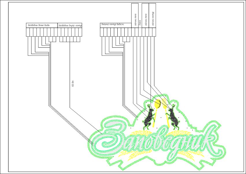 Схема коммутации светодиодной вывески для ресторана Заповедник