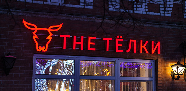 Бургерная «The Telki» Бургерная «The Telki»