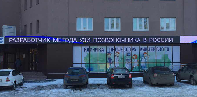 Видеовывеска «Клиника профессора Кинзерского» Видеовывеска «Клиника профессора Кинзерского»