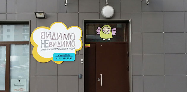 Несветовая вывеска студии детской мультипликации «ВидимоНевидимо»