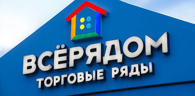Торговые ряды «Всёрядом»