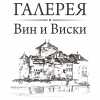 «Галерея вин и виски» на Центральном Рынке