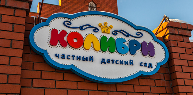 Вывеска детского сада «Колибри»