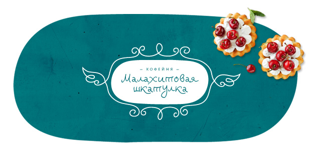 Логотип кофейни «Малахитовая шкатулка»