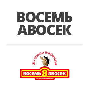 Нейминг продуктовых магазинов "Восемь авосек"