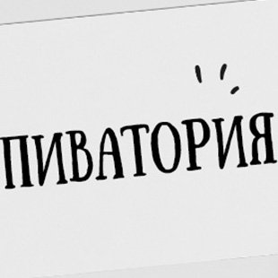 Как должен называться большой хороший пивной магазин?