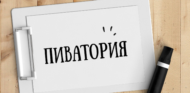 Как должен называться большой хороший пивной магазин?