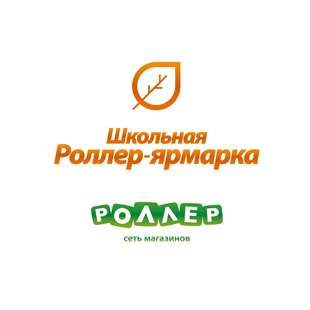 Рекламная кампания «Роллер» — осень-2013