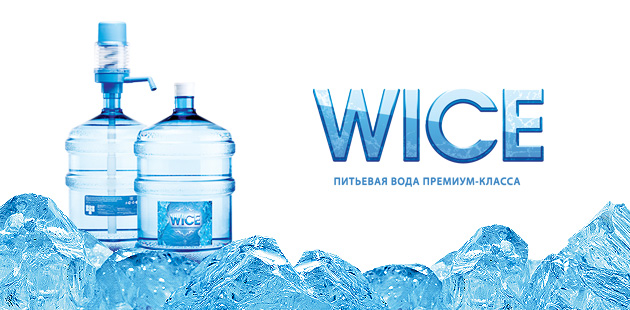 Новая этикетка для бутылей питьевой воды премиум-класса «Wice» Новая этикетка для бутылей питьевой воды премиум-класса «Wice»